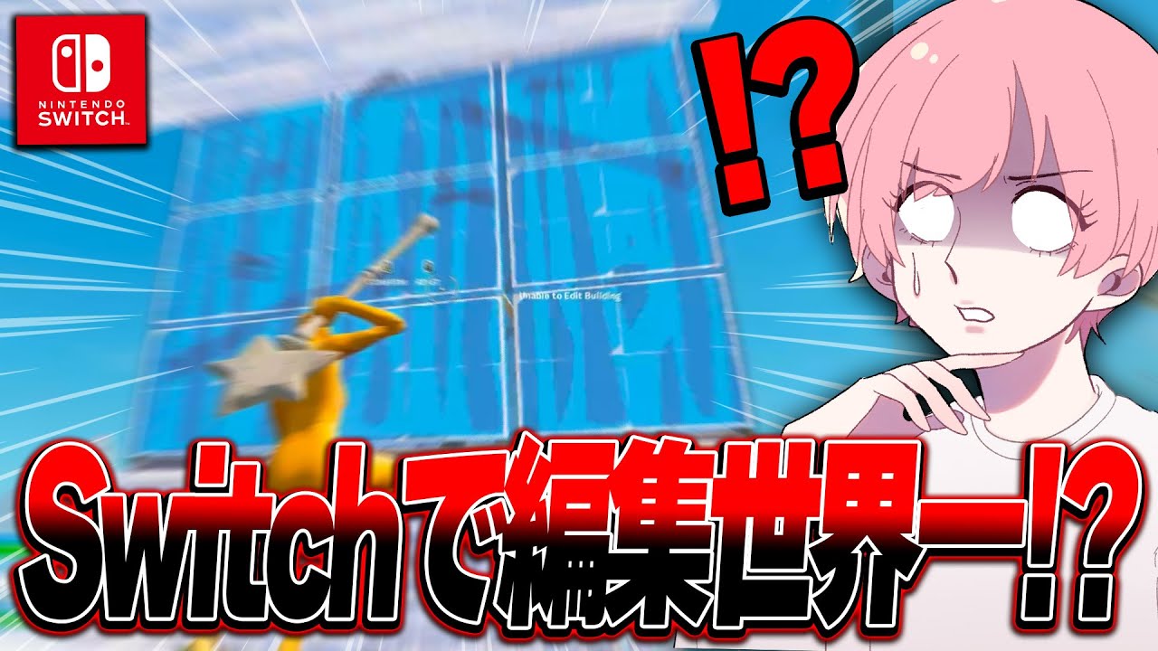 【ついに】Switch勢の編集世界一が決まりました。【フォートナイト/Fortnite】