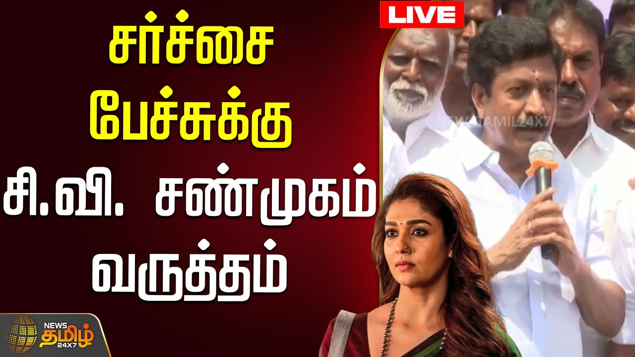 🔴LIVE : சர்ச்சை பேச்சுக்கு சி.வி. சண்முகம் வருத்தம் | cvshanmugam | nayanthara