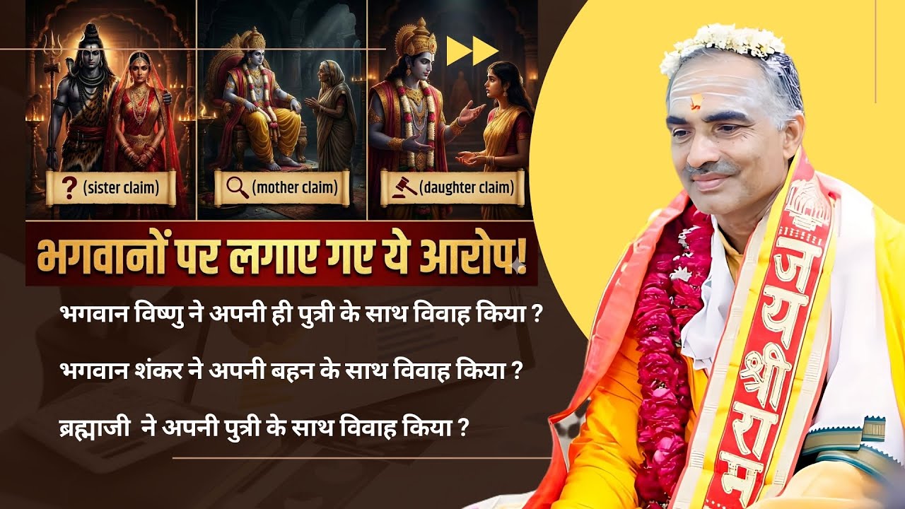क्या सच में भगवानों ने अपनी ही बहन, माता और पुत्री से विवाह किया? |