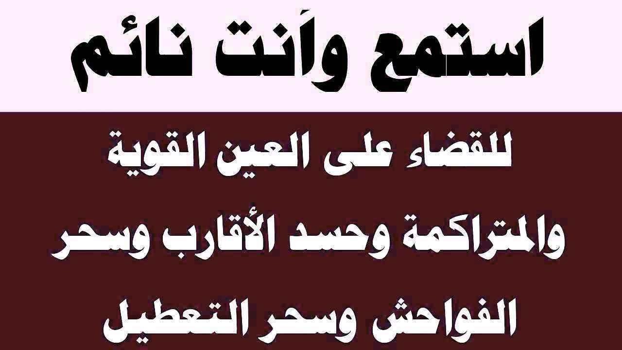 استمع لها أثناء نومك للقضاء على العين المتراكمة وحسد الأقارب والجيران وسحر التعطيل وتشويه الجمال