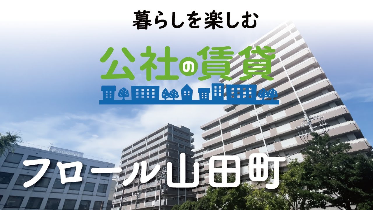 公社の賃貸　フロール山田町（横浜市中区）賃貸住宅