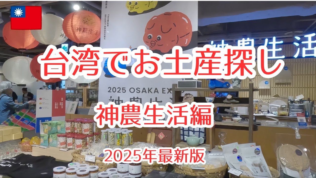 【台湾土産2025年編】　台湾のセレクトショップ神農生活でお土産探し