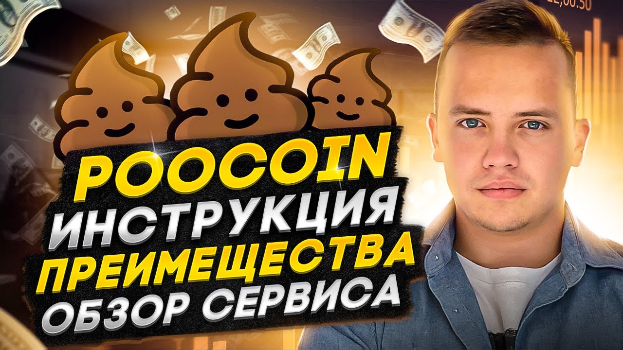 PooCoin - инструкция! Как купить, продать, обменять монеты через сервис poocoin charts / пукоин