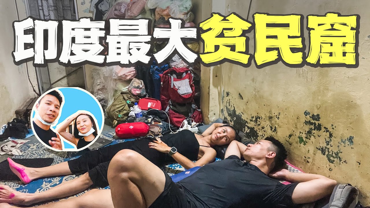 我在印度最大的贫民窟生活了三天，一路经历相当震撼｜百国旅行第19国-印度（6）