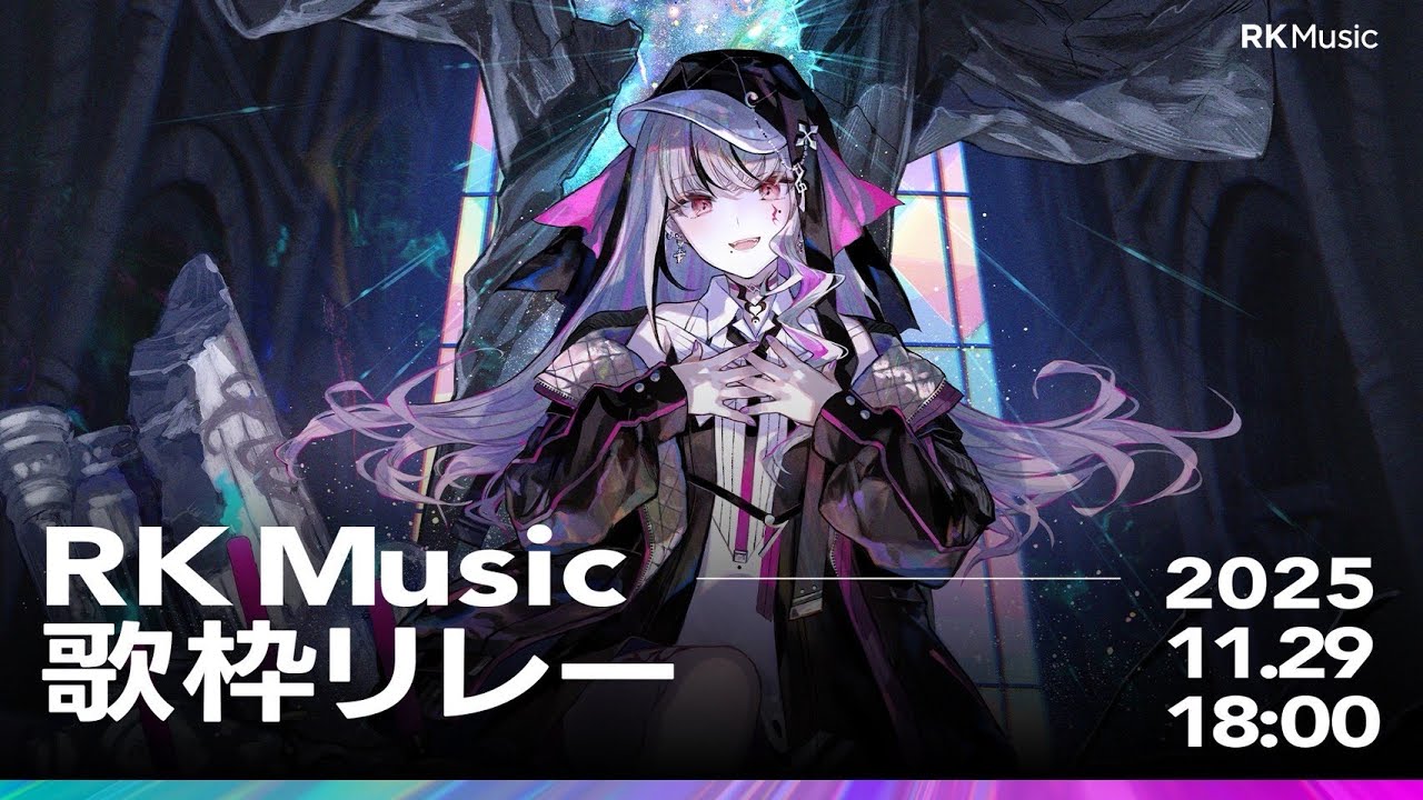【 #RKMusic歌枠リレー 】wouca(ヲウカ)さんのデビュー配信へ繋いでいきます！！ #新人Vtuber 【LEWNE / RK Music】