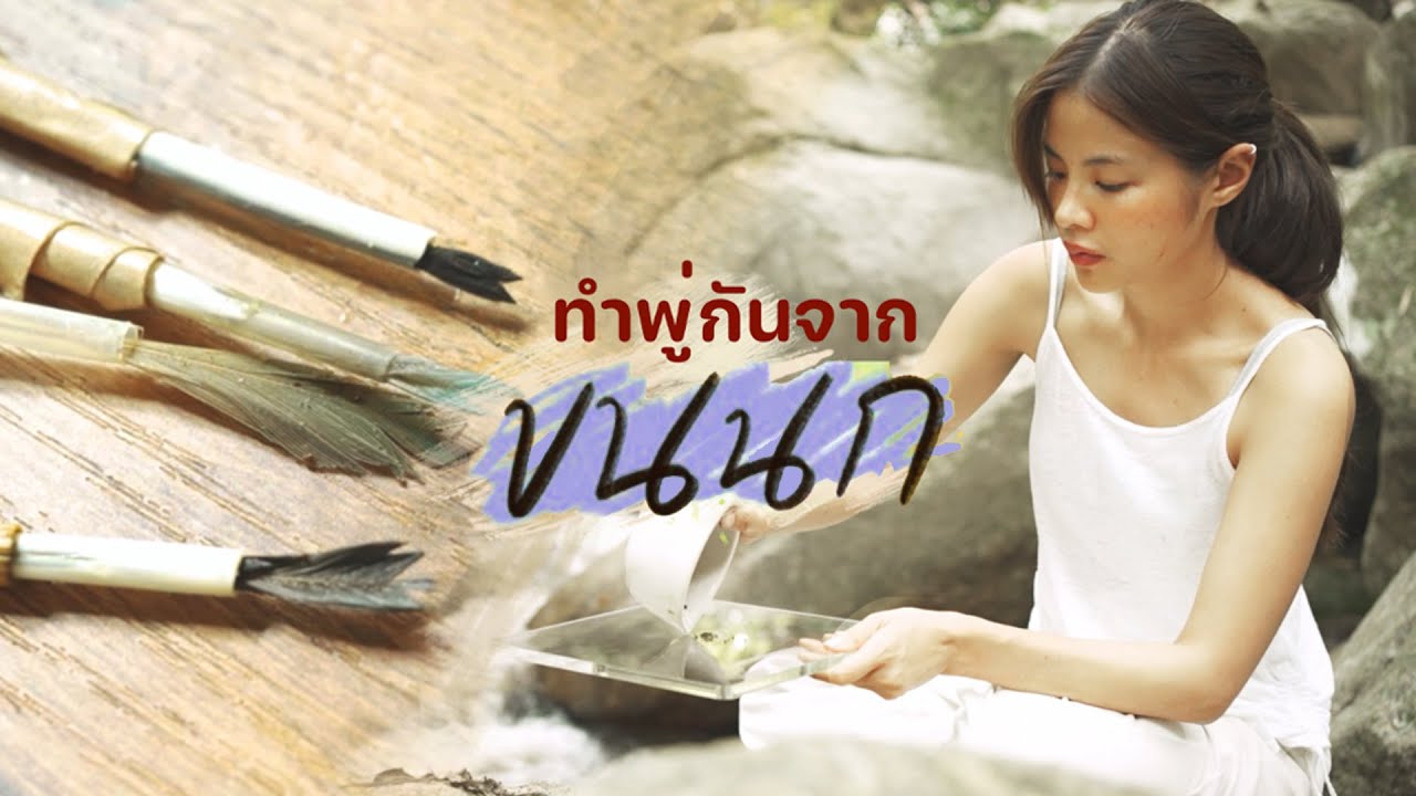 พู่กันขนนก วาดรูปได้จริงไหม? | Riety Art Vlog คีรีวง นครศรีธรรมราช