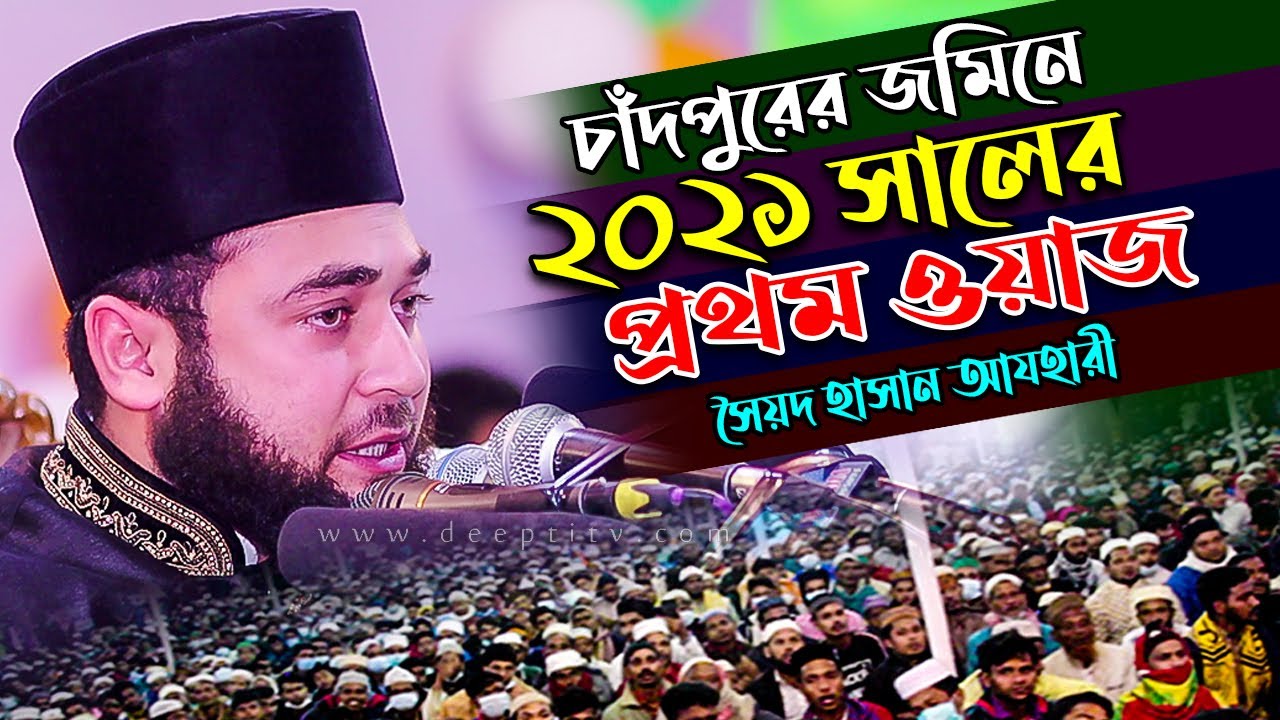 চাঁদপুরে ২০২১ সালের প্রথম ওয়াজ -সৈয়দ হাসান আযহারী | Shaikh Allama Syed Hasan Al-Azhari | Deepti TV