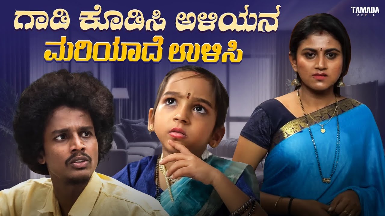 ಗಾಡಿ ಕೊಡಿಸಿ ಅಳಿಯನ ಮರಿಯಾದೆ ಉಳಿಸಿ | Kannada Short Film | Vanshika | Funpataki