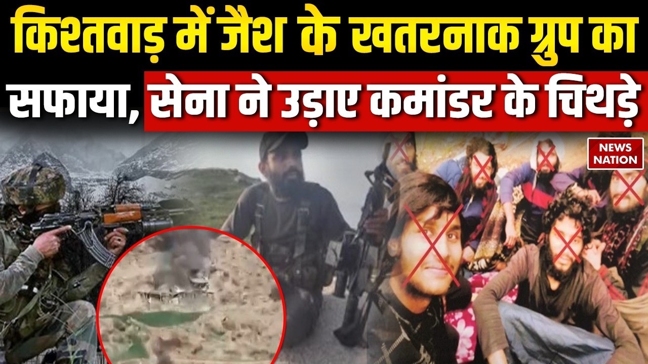 Kishtwar Encounter: किश्तवाड़ में Jaish- E- Mohammed आतंकियों का सफाया, Commander Saifullah भी ढेर