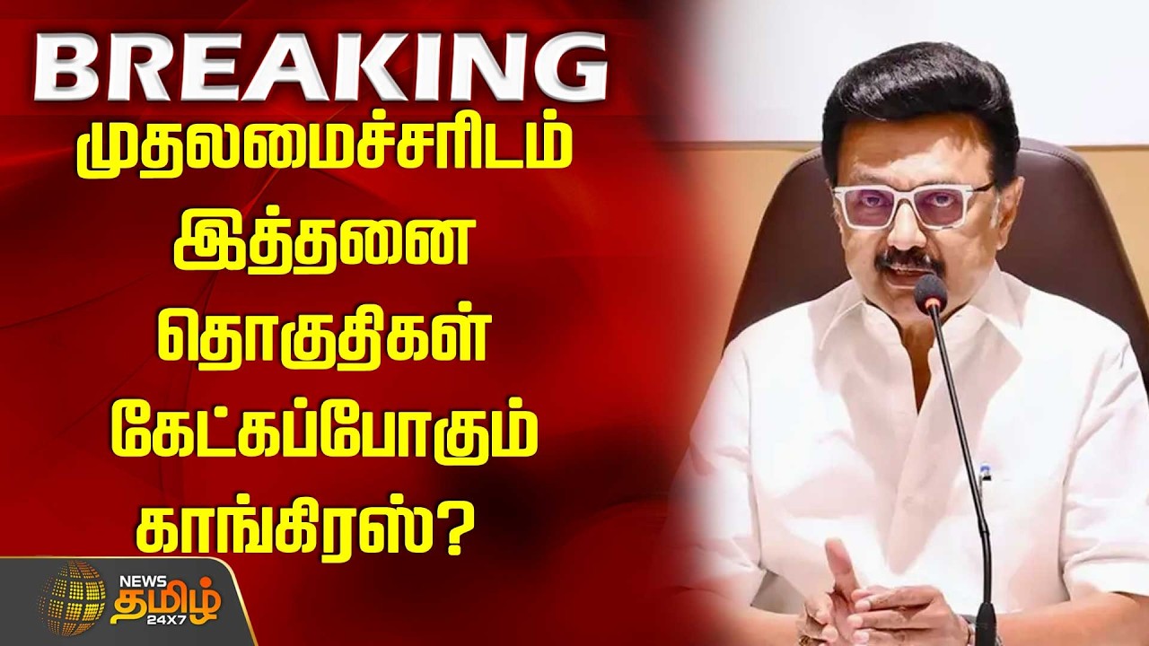 முதலமைச்சரிடம் இத்தனை தொகுதிகள் கேட்கப்போகும் காங்கிரஸ்?  | DMK Congress Alliance Seat Sharing