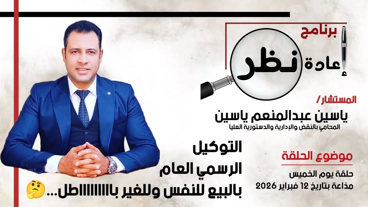 إعادة نظر || التوكيل الرسمي العام بالبيع للنفس والغير بااااطل..🤔