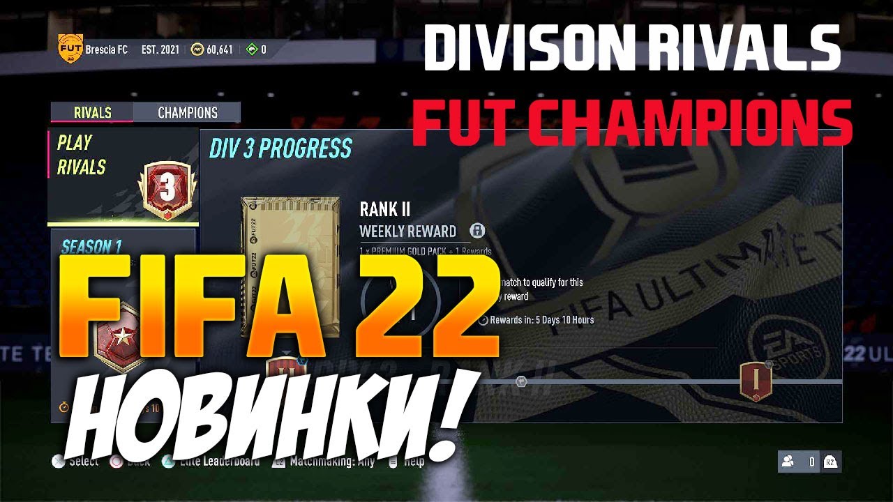 FIFA 22 ULTIMATE TEAM | Новая структура Division Rivals и FUT Champions | Новости FIFA 22