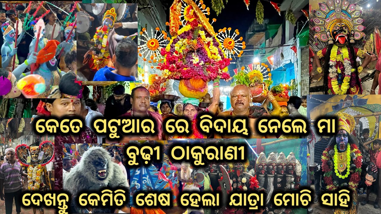 THAKURANI JATRA HELA SESA MOUCHI SAHI#berhampur #jatra #viralvideo #culture #views #jatra #festival 