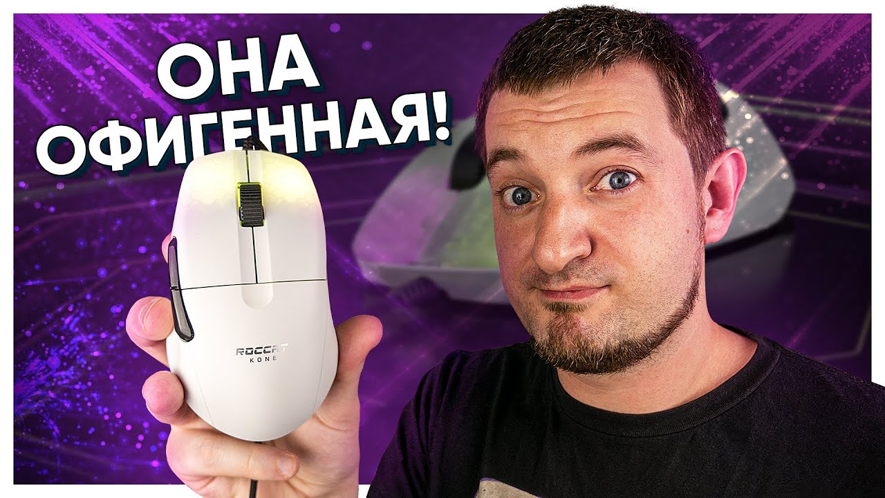 ШИКАРНАЯ МЫШЬ, которую НЕЛЬЗЯ КУПИТЬ! Roccat Kone Pro