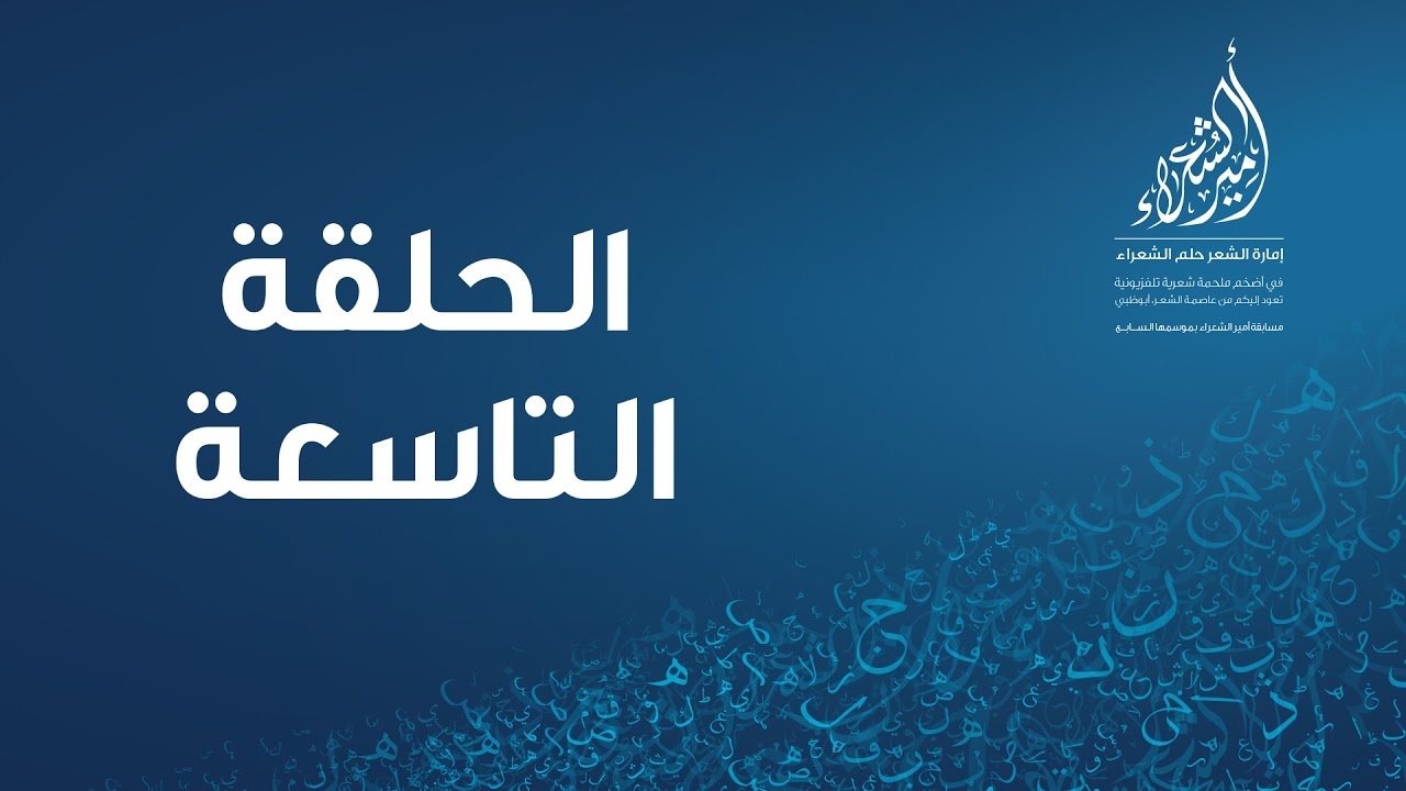 أمير الشعراء - الموسم السابع - الحلقة 9