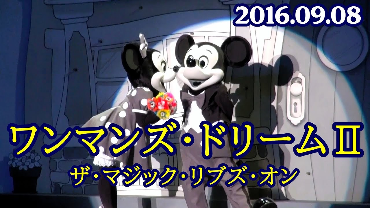 東京ディズニーランド ワンマンズ・ドリームⅡ ザ・マジック・リブズ・オン 2016年9月6日