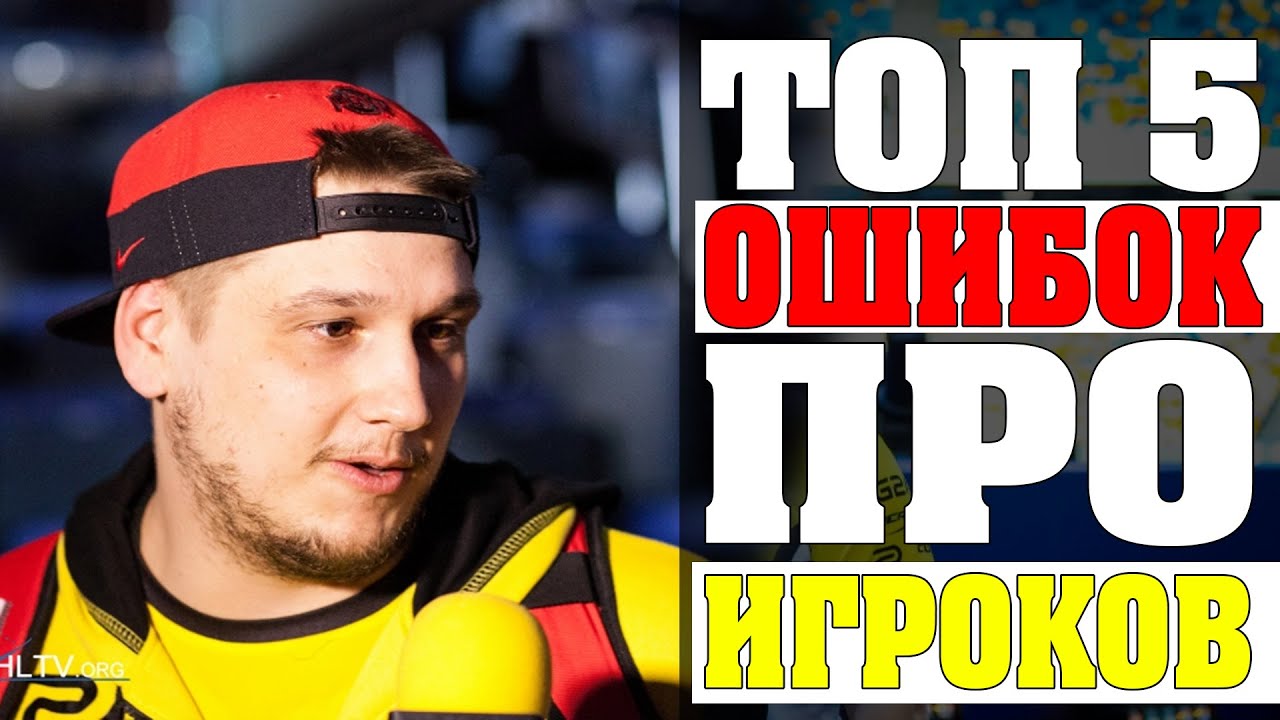 ТОП 5 ОШИБОК ПРО ИГРОКОВ