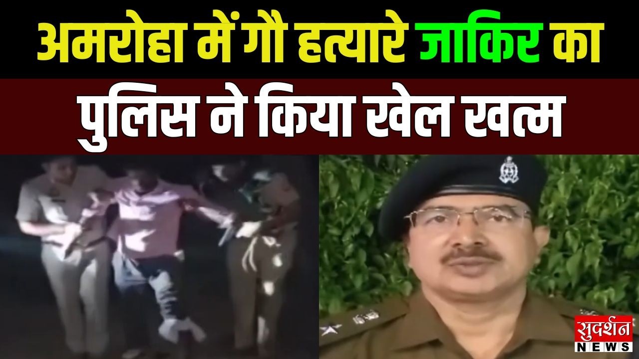 Amroha में गौ हत्यारे जाकिर का पुलिस ने किया खेल खत्म | UP Police Encounter | illegal weapon
