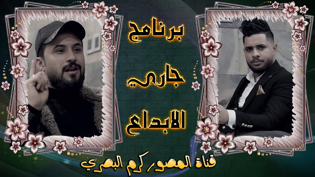 برنامج جاري الابداع ضيف الحلقه الشاعر محمد الموسوي اعداد وتقديم علي عليوي العبودي