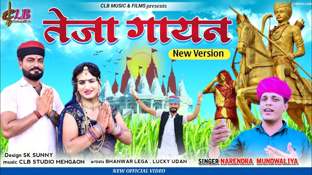 teja gayan || तेजा गायन || latest teja gayan 2022|| नरेंद्र मुंडवाड़िया तेजा गायन || न्यू तेजा गायन|