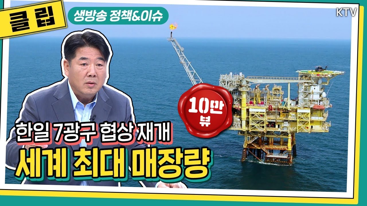 HOT 정책｜7광구 협상 39년 만에 재개···세계 최대 원유·천연가스