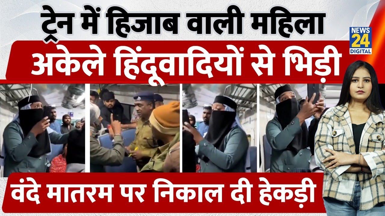 Muslim Lady Video: Train में Muslim Lady अकेले हिंदूवादियों से भिड़ी,Vande Mataram पर निकाली हेकड़ी