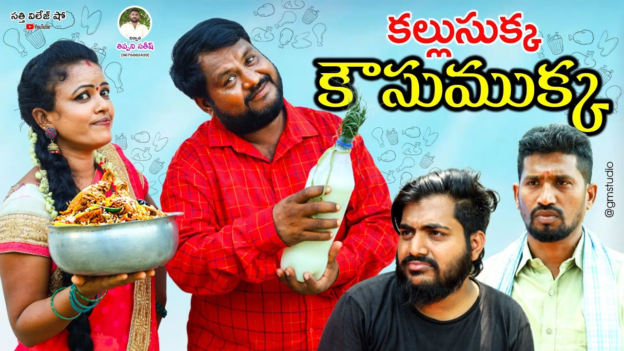 కల్లుసుక్క కౌసుముక్క Kallusukka Kousumukka | Village Comedy Short Film | Sathi Village Show