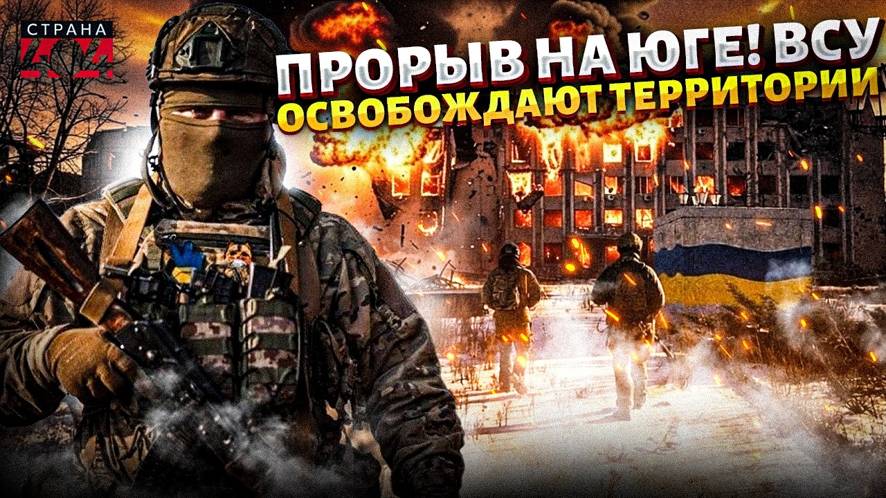 ВСУ контратакуют на ЮГЕ: мощный прорыв к Крыму! РФ срочно МЕНЯЕТ позиции. Путину дали ЖЕСТКИЙ ответ