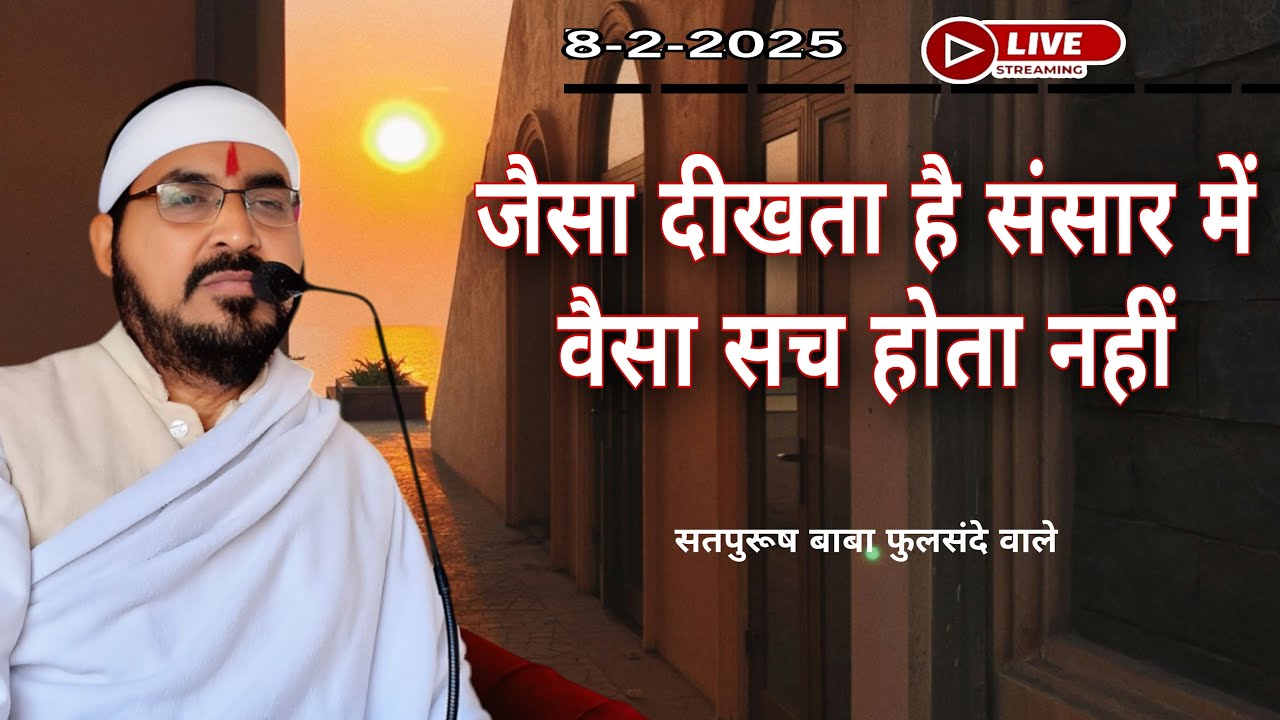 8-2-2025/लाइव सतसंग/ जैसा दीखता है संसार में वैसा सच होता नहीं|| #ektusacha #LiveSatsang #satpurush