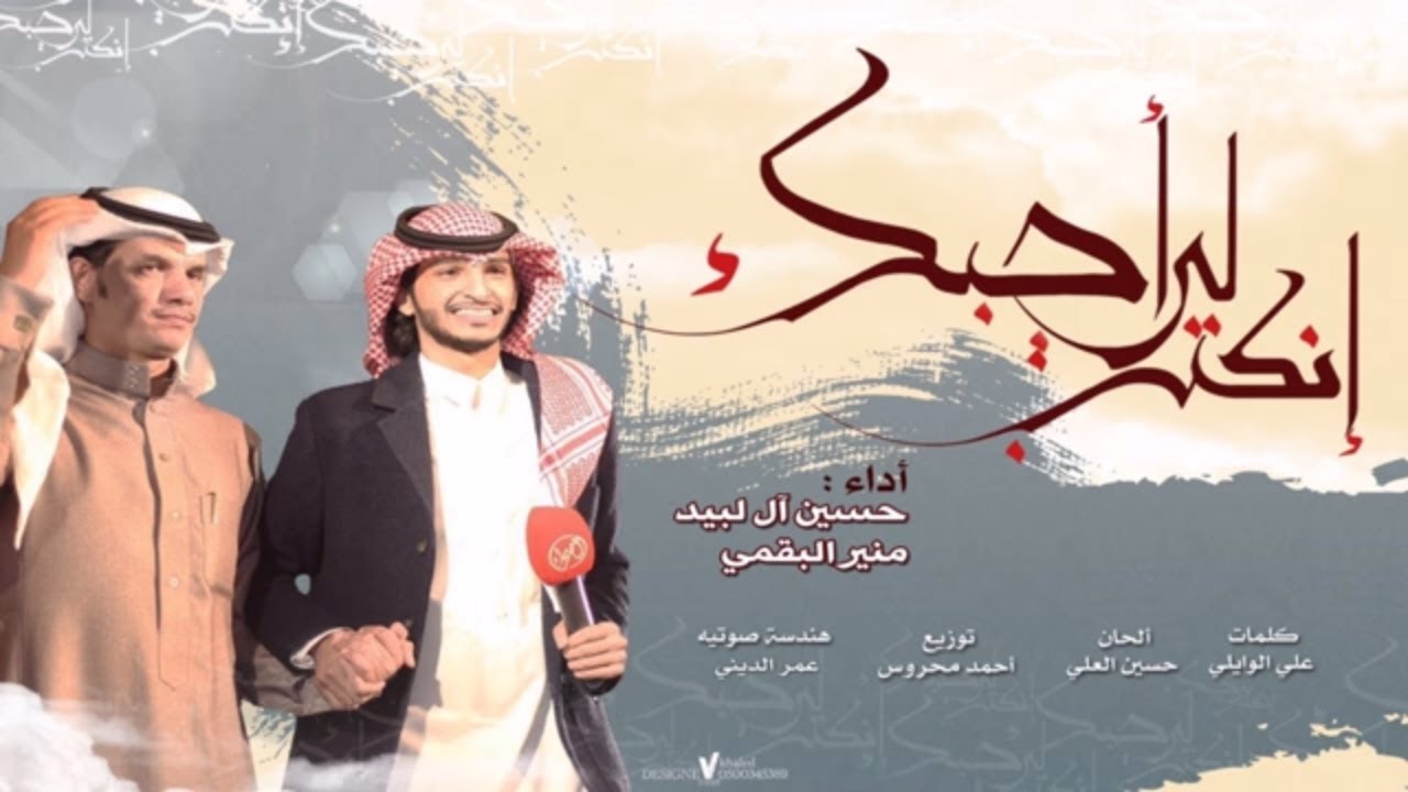إنكتب لي أحبك - حسين آل لبيد و منير البقمي