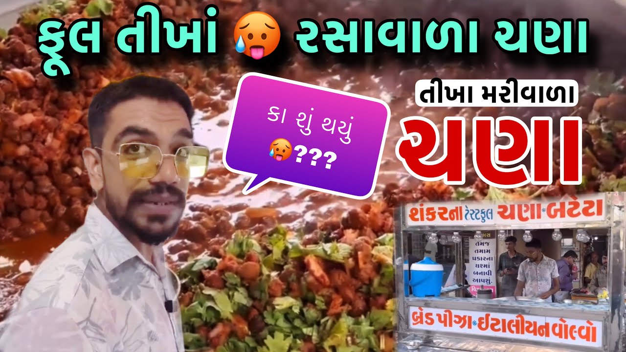 સુસવાટા 🥵બોલી ગયા ભાઈ શંકર ના ચણા ધોરાજીવાળા // @rajgohilvlogs