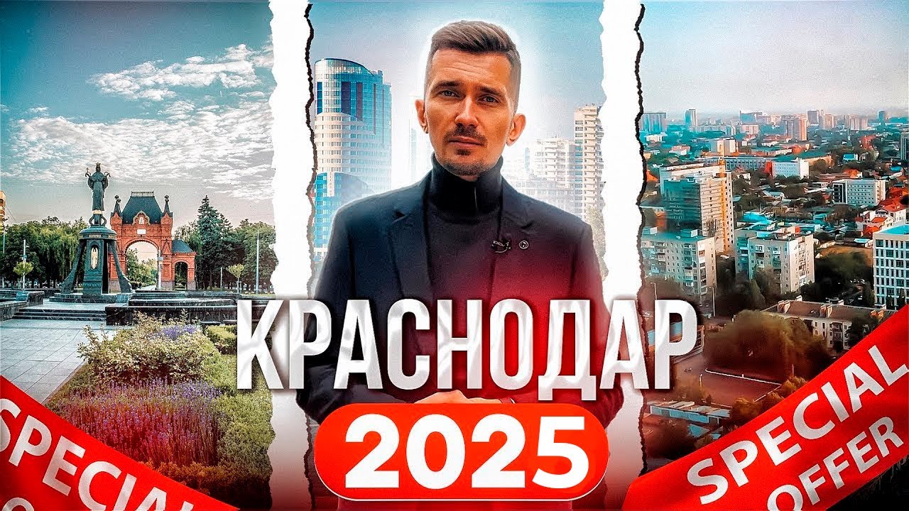 Переезд в Краснодар в 2025 году! Обзор 5 районов для жизни и покупки недвижимости в Краснодаре
