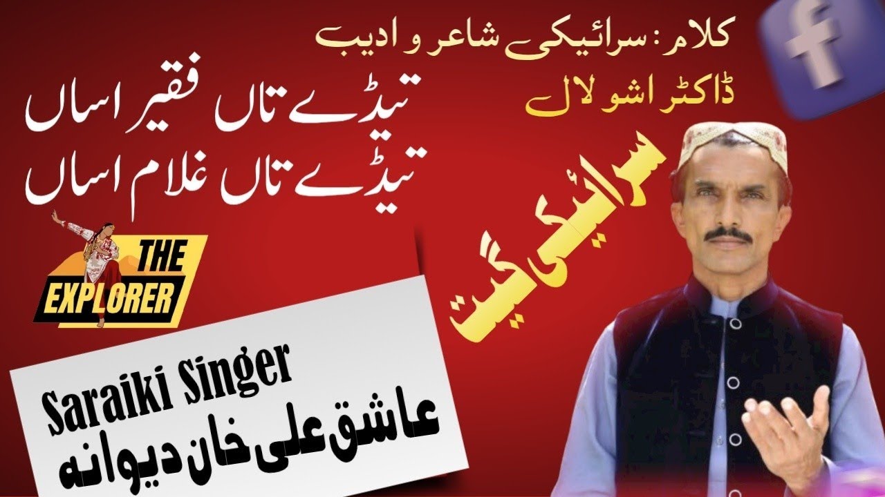 Taidy Taan Faqeer Asaan | Ashiq Ali Khan Diwana | Dr. Ashu Lal | Saraiki Song | THE EXPLORER