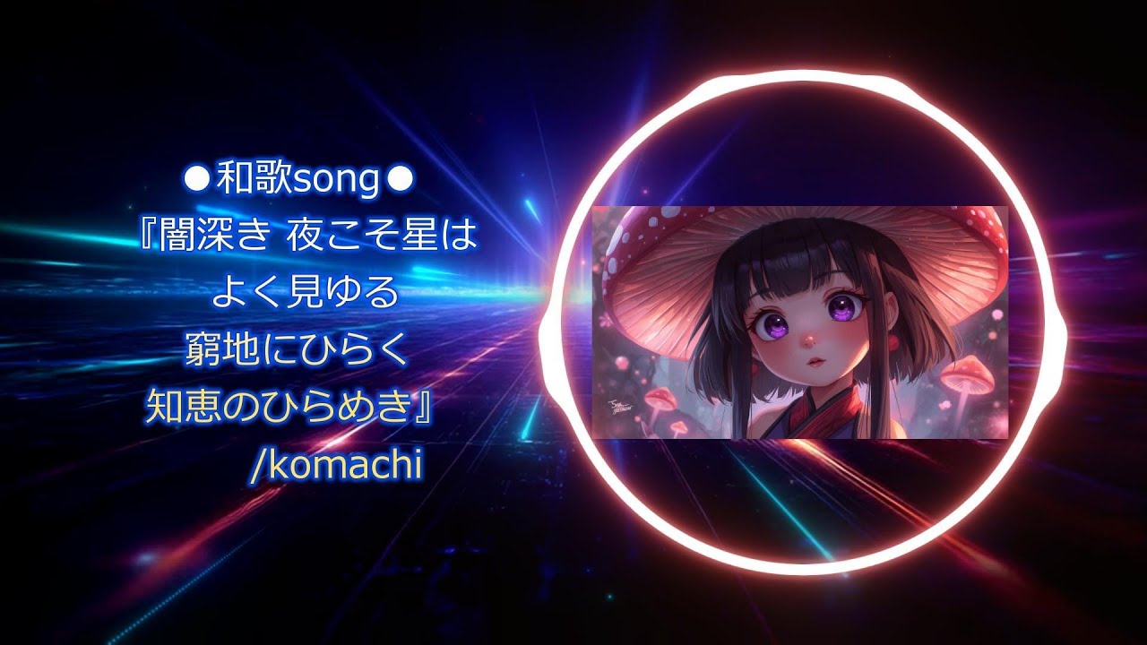 ●和歌song●『闇深き夜こそ星はよく見ゆる窮地にひらく知恵のひらめき』komachi