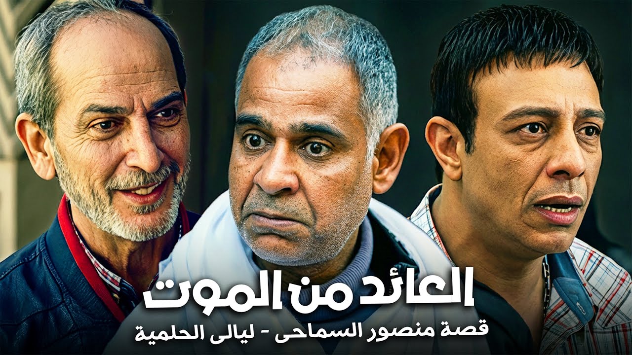 حكاية منصور السماحي اللي شاف المـ ـوت ورجع ينتقم ! 🔥