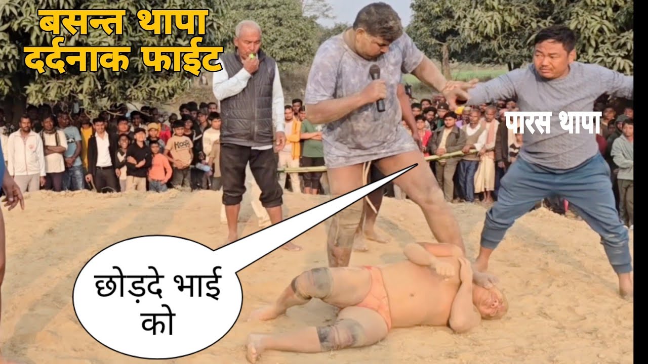 मौत से पंगा दर्दनाक घातक आक्रमण।बसन्त थापा की नई कुस्ती।basant thapa ki new kushti  ।।