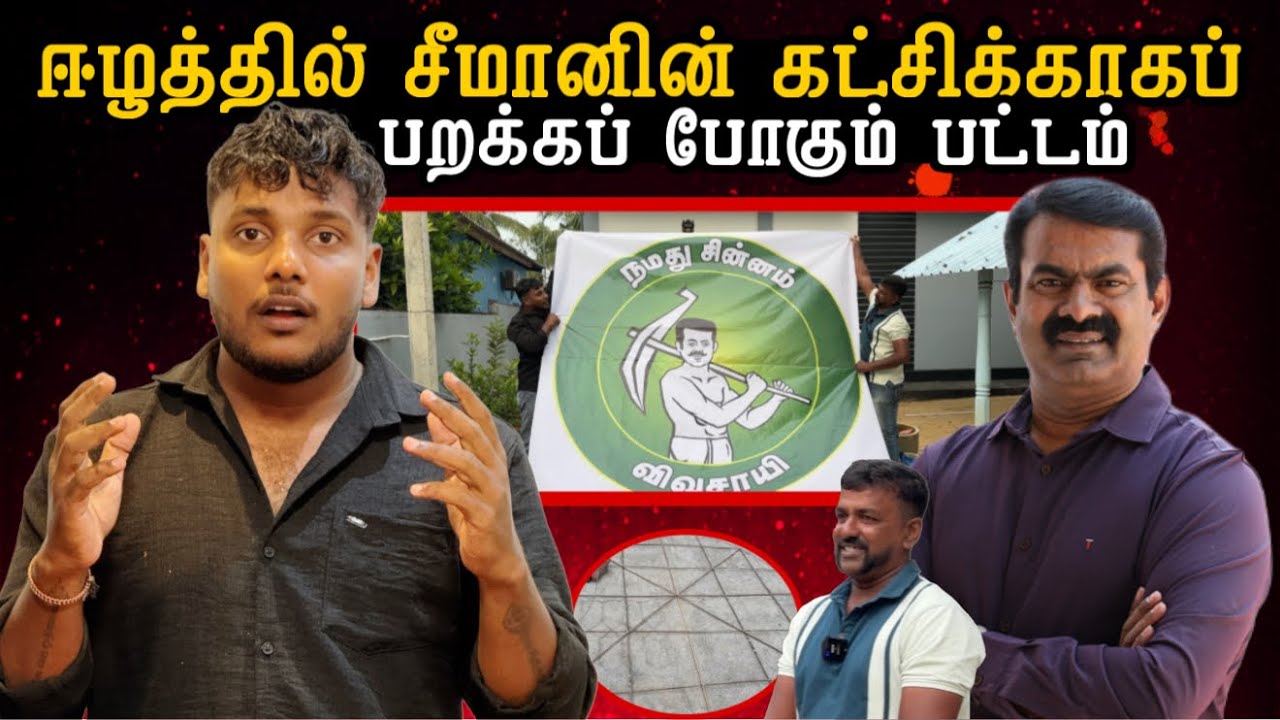 ஈழத்தில் சீமானின் கட்சிக்காகப் பறக்கப் போகும் பட்டம்! | NTK Seeman | Pavaneesan