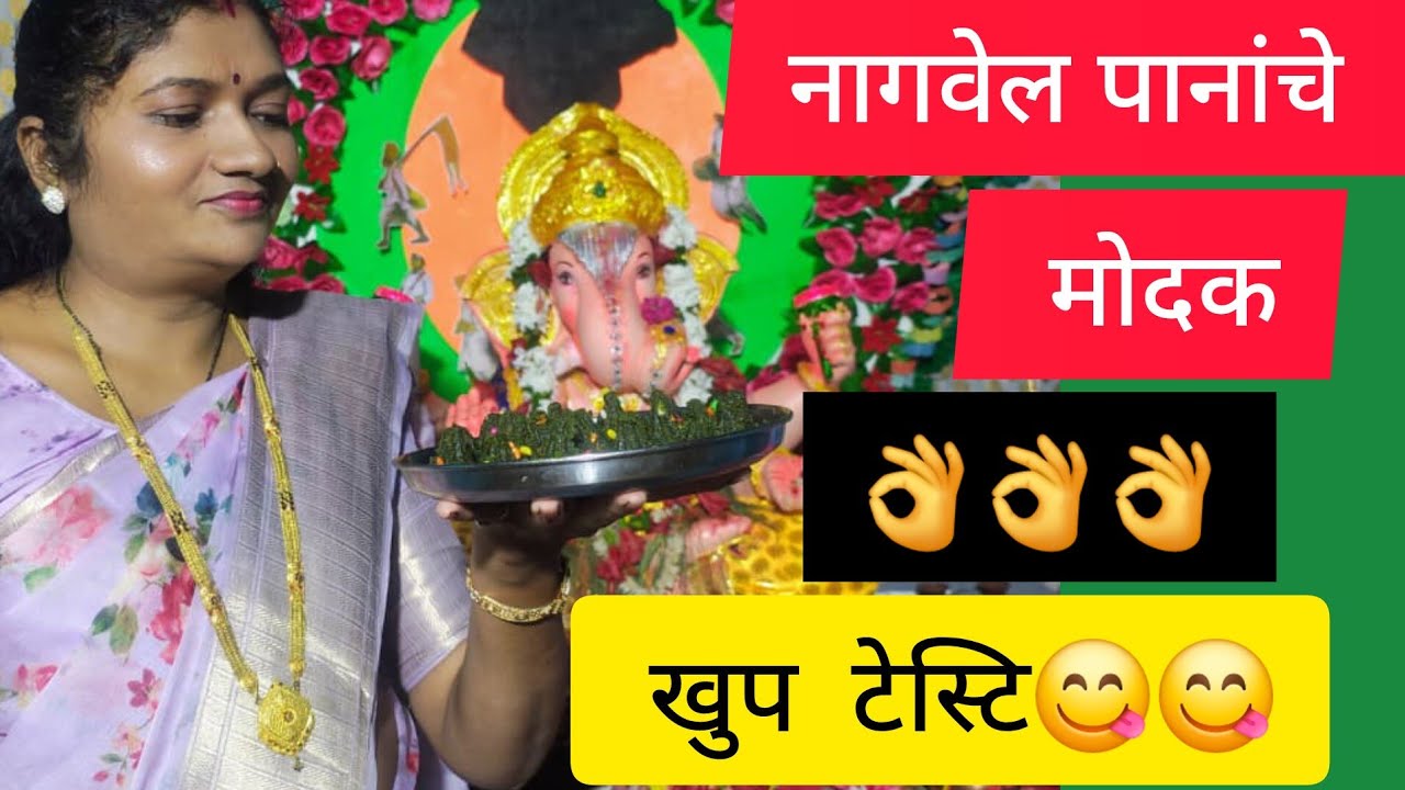 नागवेल पानांचे मोदक👌👌👌😋😋 खुप टेस्टि लागतात💯