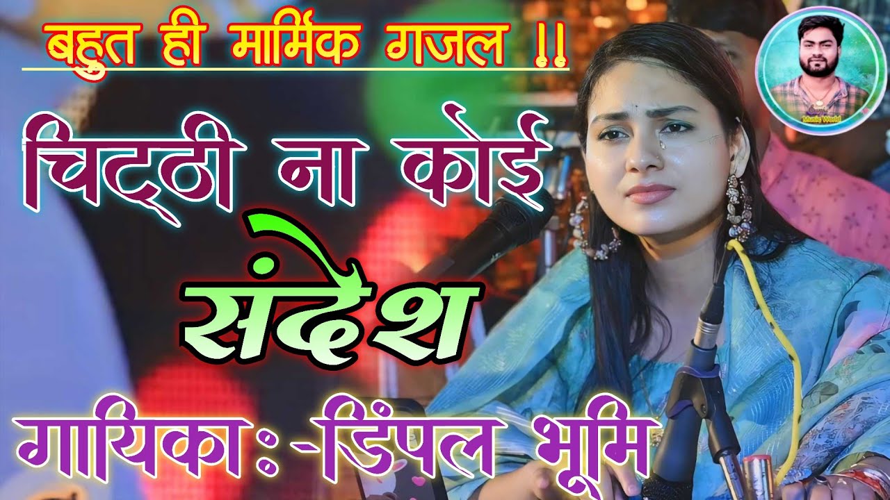 रूला देने वाली गजल,चिट्ठी ना कोई संदेश जाने वो कौन सा देश dimpal Bhumi || Chitthi Na Koi sandesh || 