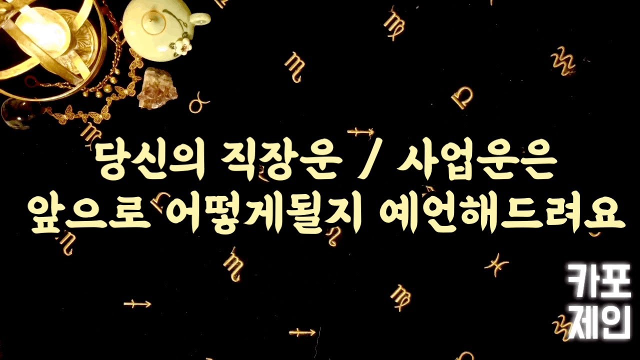 [타로카드 / 직장운, 사업운] 🔮💰당신이 지금 일하고있는 직장운 / 사업운은 앞으로 어떻게 될지 예언해드려요.💰🔮