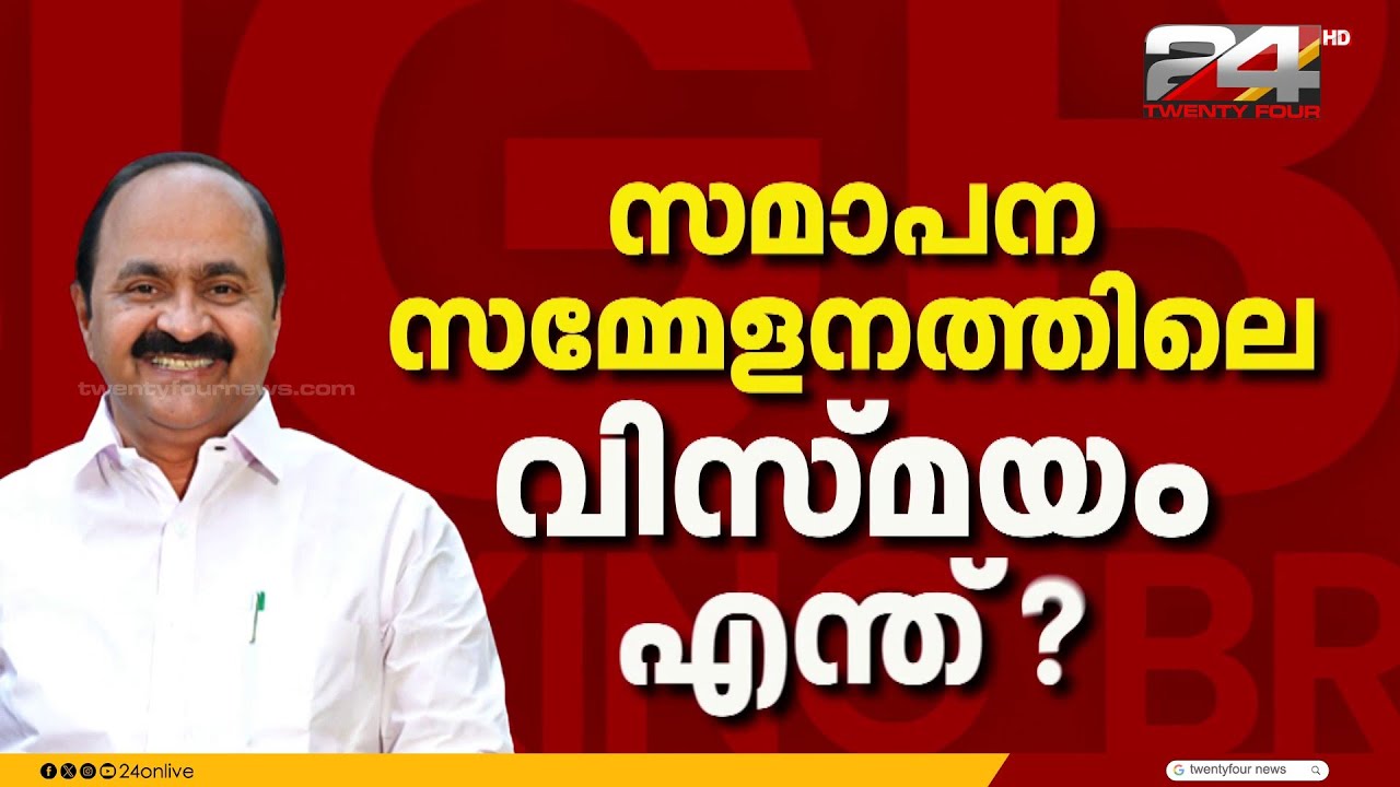 'പുതുയുഗ' പ്രതീക്ഷയിൽ പ്രതിപക്ഷ നേതാവ്, സമാപന സമ്മേളം ഇന്ന് രാഹുൽഗാന്ധി ഉദ്ഘാടനം ചെയ്യും