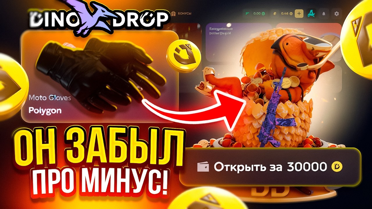 ОН ПРОСТО ЗАБЫЛ ПРО МОЙ МИНУС! C ЛОУБАЛАНСА ДО КЕЙСА ЖЕМЧУГ НА DINODROP!