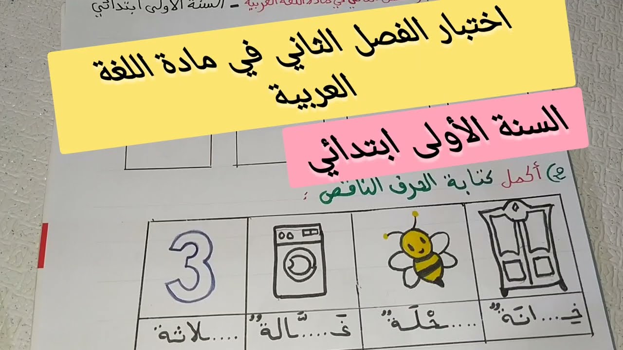 اختبار الفصل الثاني في مادة اللغة العربية لتلاميذ السنة الأولى ابتدائي
