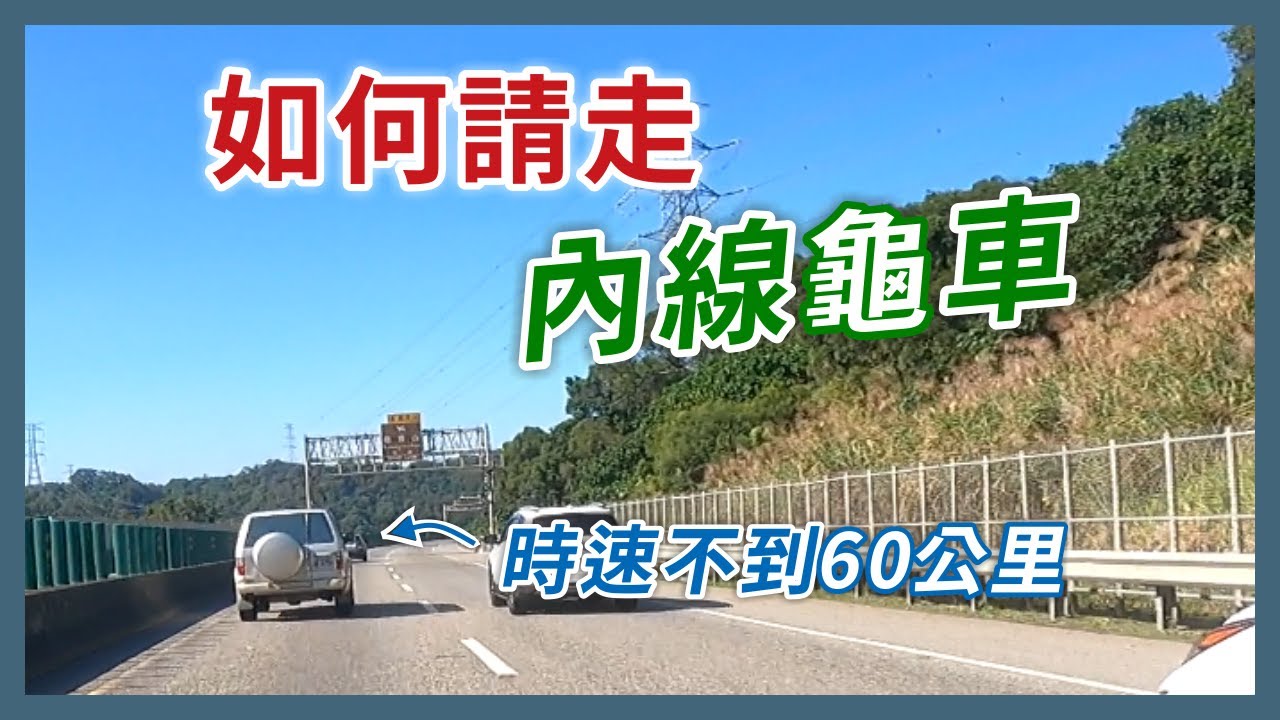 《連假必看》龜車卡在內線不走怎麼辦？有比送檢舉更有用的方法｜企鵝交通手札【今晚吃燒臘】