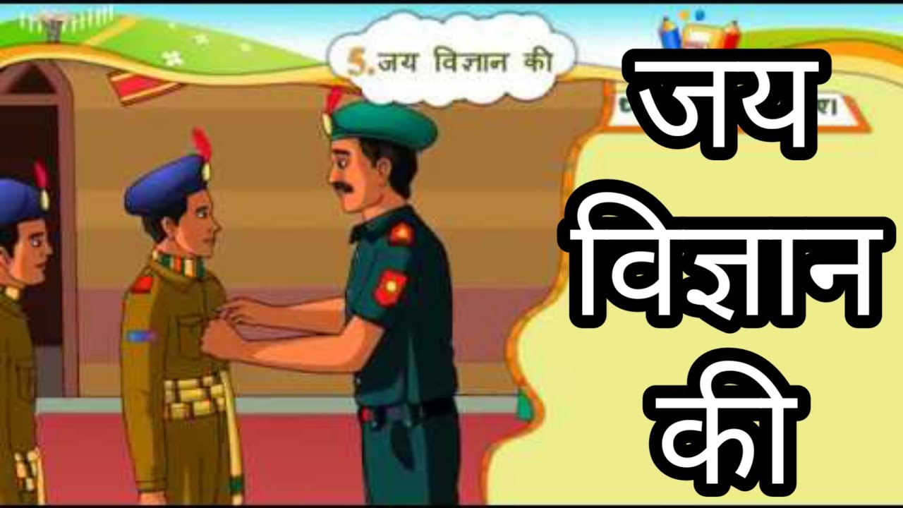 जय विज्ञान की || Std 6 Sem 2 Unit 5 || Jai ho Vigyan Ki || हिन्दी