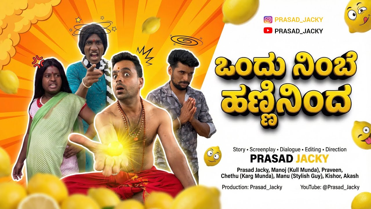 ಒಂದು ನಿಂಬೆ ಹಣ್ಣಿನಿಂದ 😂
