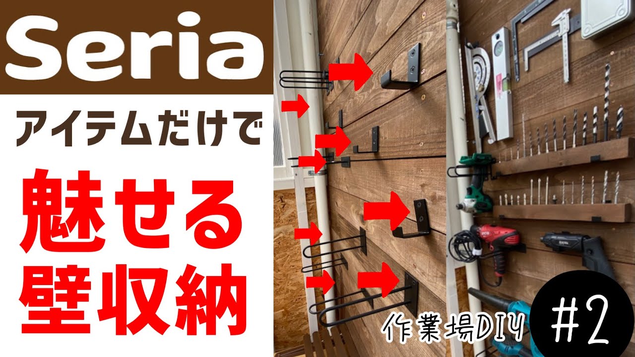 サンルームを作業場にDIY#2「セリア(seria )アイテムで工具を壁収納」how to wall storage in workshop