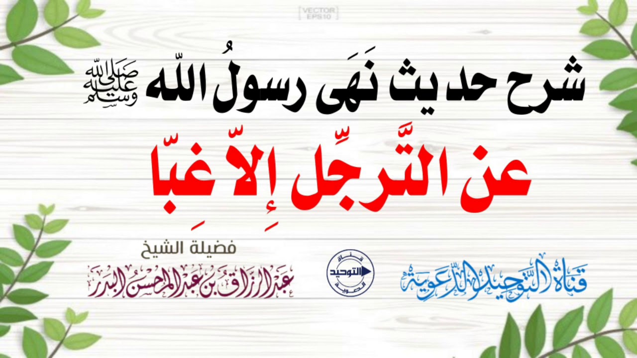 شرح حديث نَهَى رسولُ الله ﷺ عن التّرَجّلِ إِلاّ غِبّا | الشيخ عبد الرزاق البدر