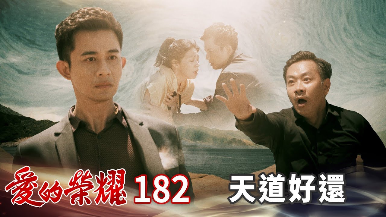 愛的榮耀 EP182 天道好還｜Glory of Love