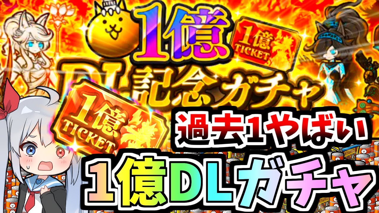 過去一豪華！1億DLガチャ引いたら超やばすぎた！！【にゃんこ大戦争】【ゆっくり実況】２ND#491